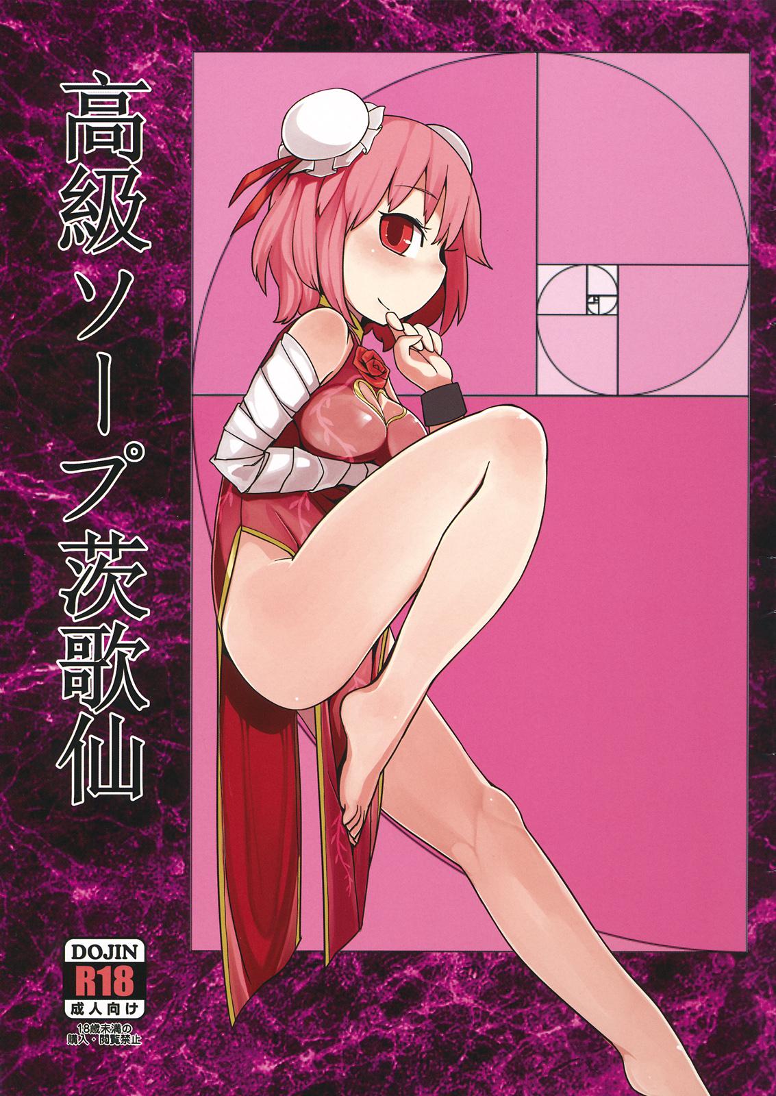 Ass To Mouth Koukyuu Soap Ibara Kasen - Touhou project Clitoris - Picture 1