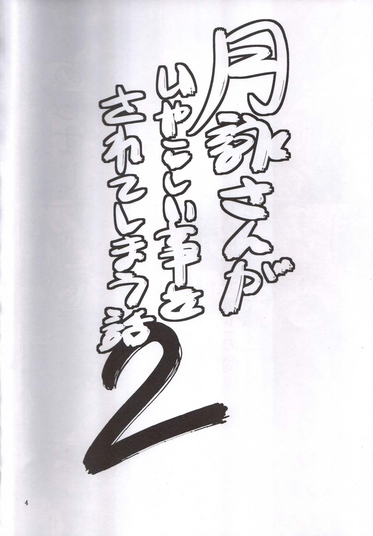Hung Tsukuyo-san ga Iyarashii Koto o Sarete shimau Hanashi 2 - Gintama Gay Reality - Page 3