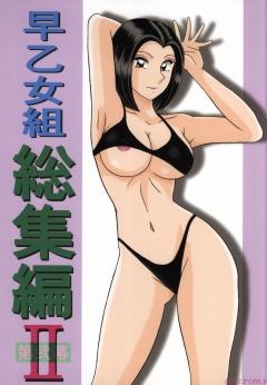 Sexy 早乙女組総集編２ 携帯サイズ - Kochikame Casado - Page 1