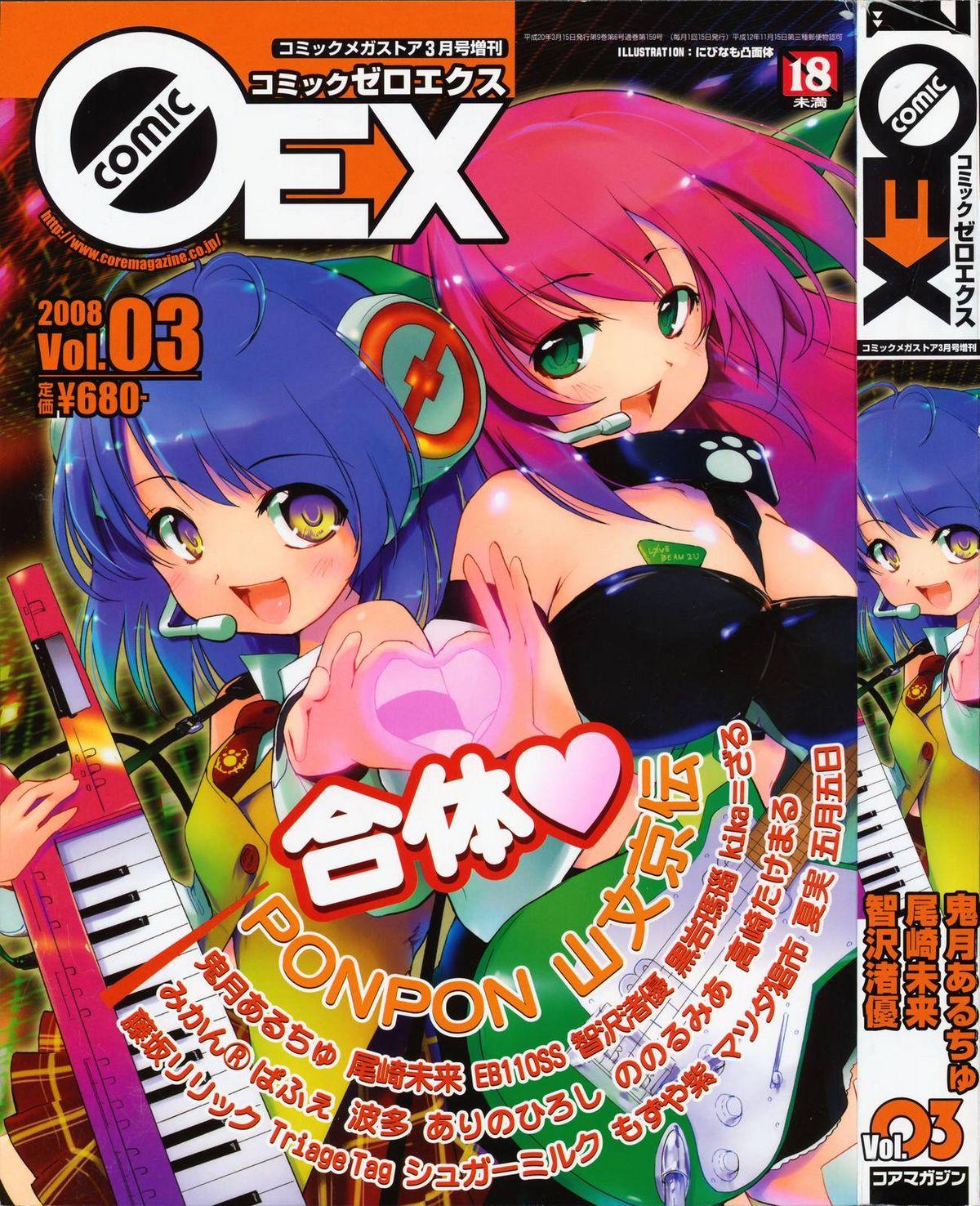 COMIC 0EX Vol. 03 2008-03 0