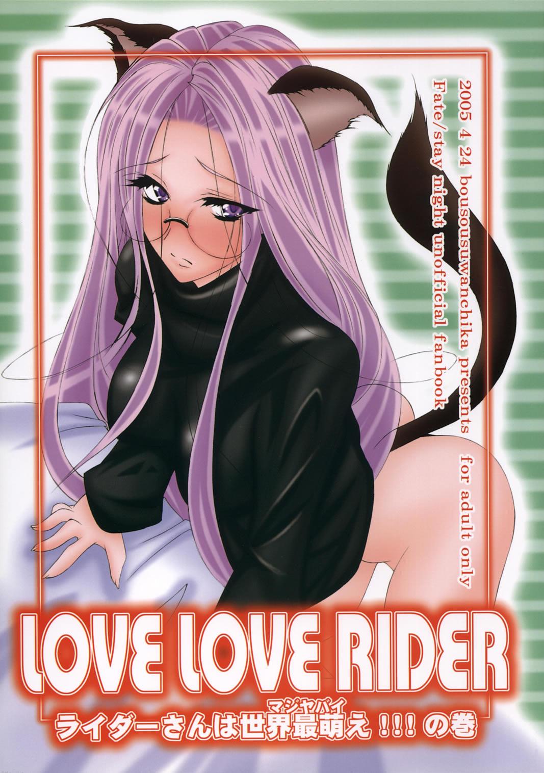 LOVE LOVE RIDER Rider-san wa Sekai Sai Moe!! no Maki 0