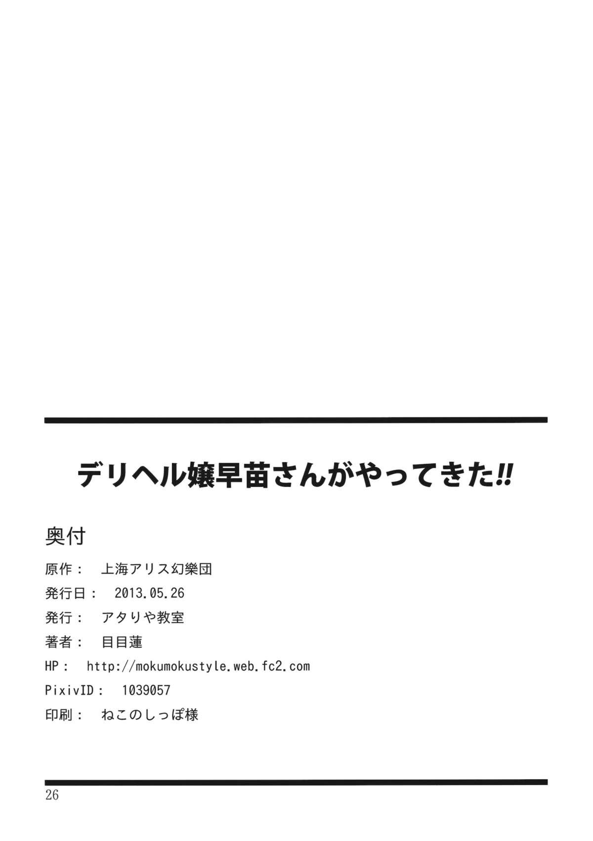 (Reitaisai 10) [Atariya Kyoushitsu (Mokumokuren)] Deriheru-jou Sanae-san ga Yattekita!! (Touhou Project) [English] [desudesu] 25