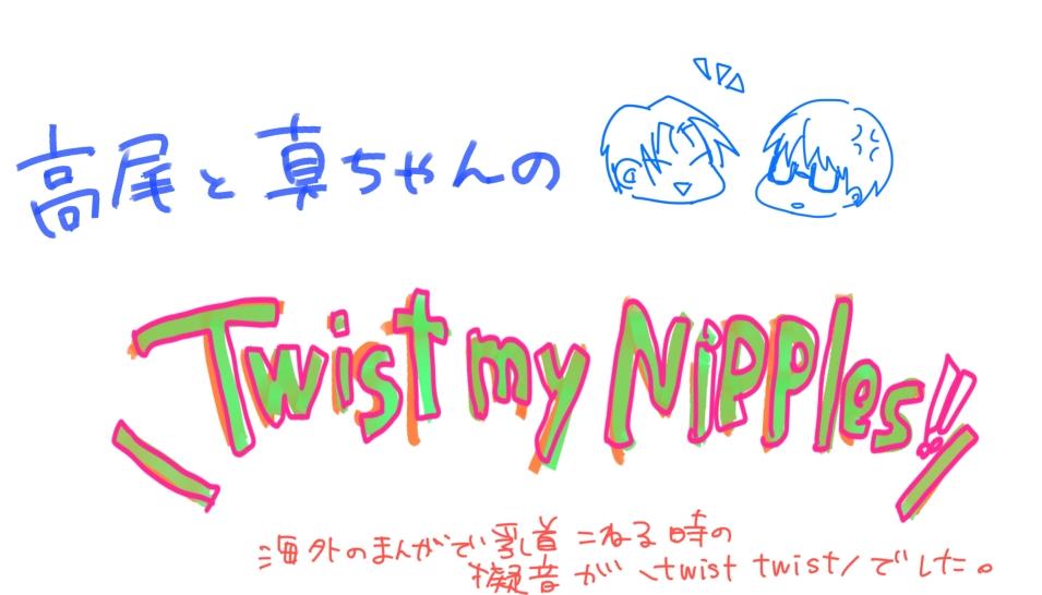 Twist My Nipples 11