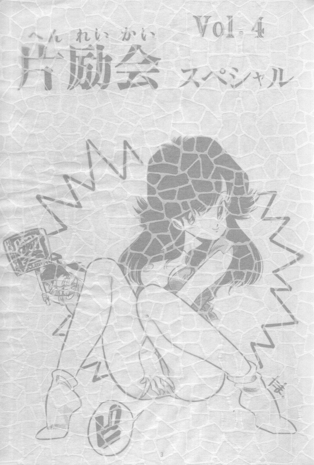 Hen Rei Kai Special Vol.4 1