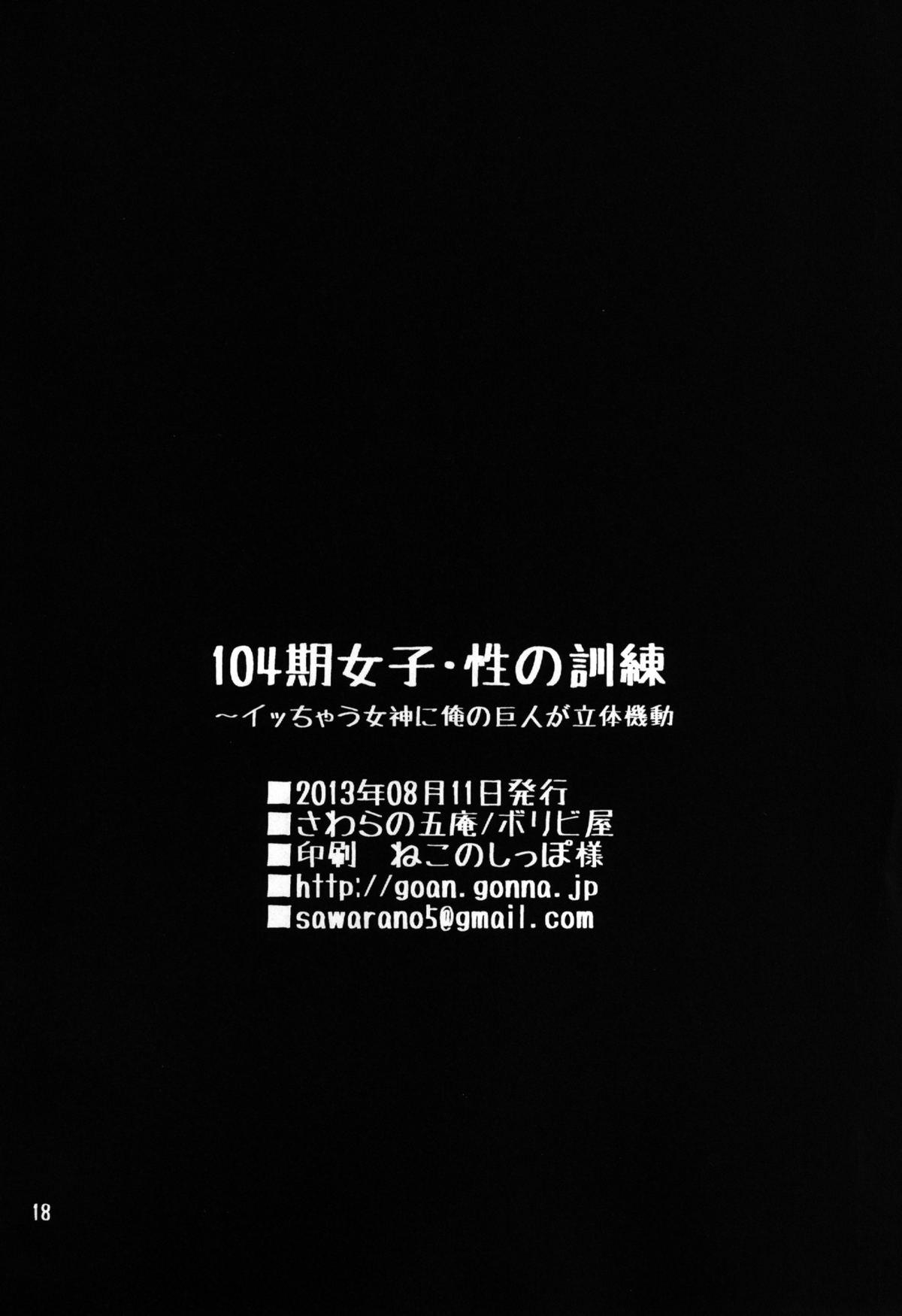 [Boribiya (Sawarano Goan)] 104-ki Joshi - Sei no Kunren ~ Icchau Megami ni Ore no Kyojin ga Rittai Kidou ~  (Shingeki no Kyojin) [Digital] 17