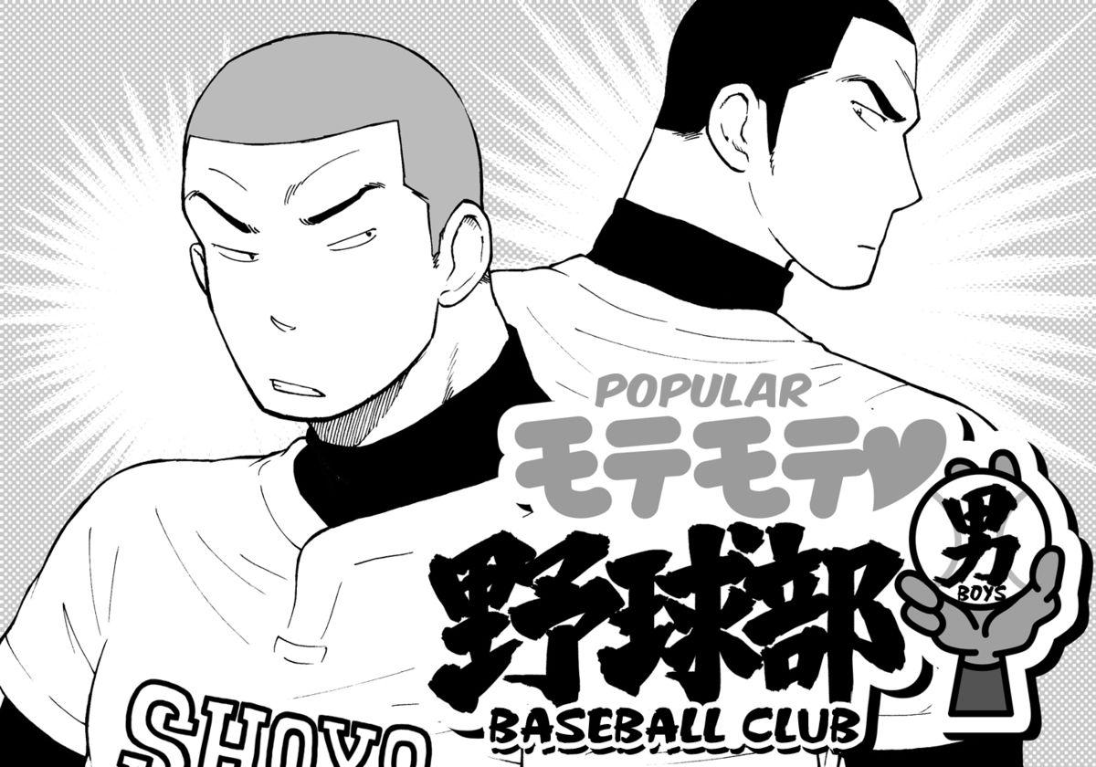 Gay Ass Fucking [Akahachi] Motemote Yakyuubu Otoko [Zenpen] | Popular Baseball Club Boys (Part One) [English] [Papatez] Oldman - Picture 1